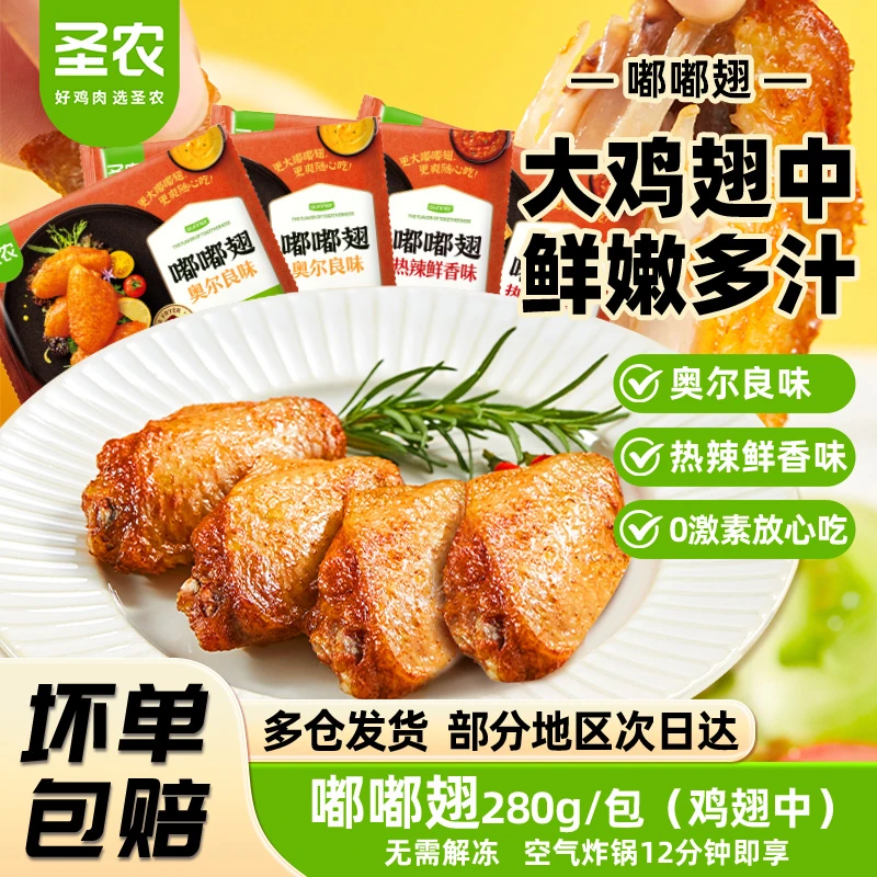 圣农嘟嘟翅奥尔良鸡翅烤翅无需解冻半成品空气炸锅