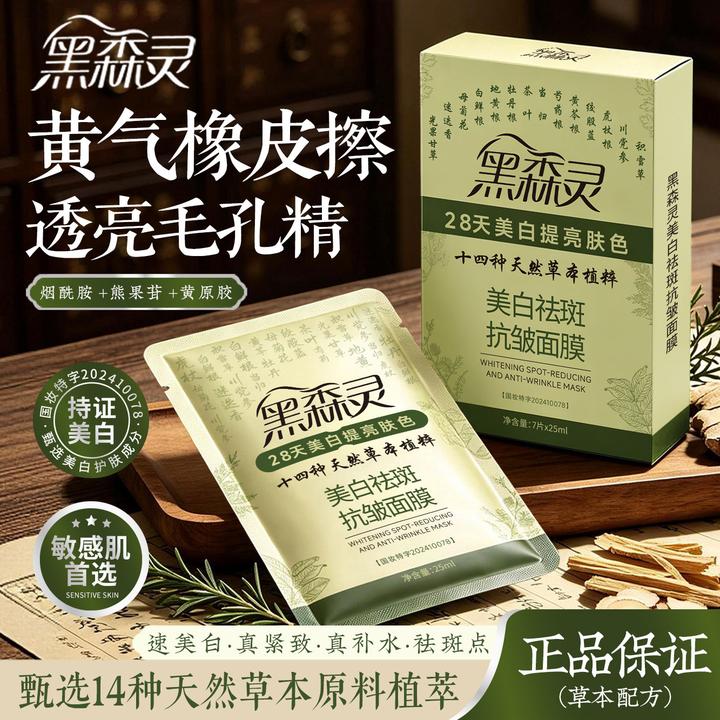 【黑森灵草本面膜】美白抗皱祛斑面膜熬夜去黄细腻淡斑补水男女可