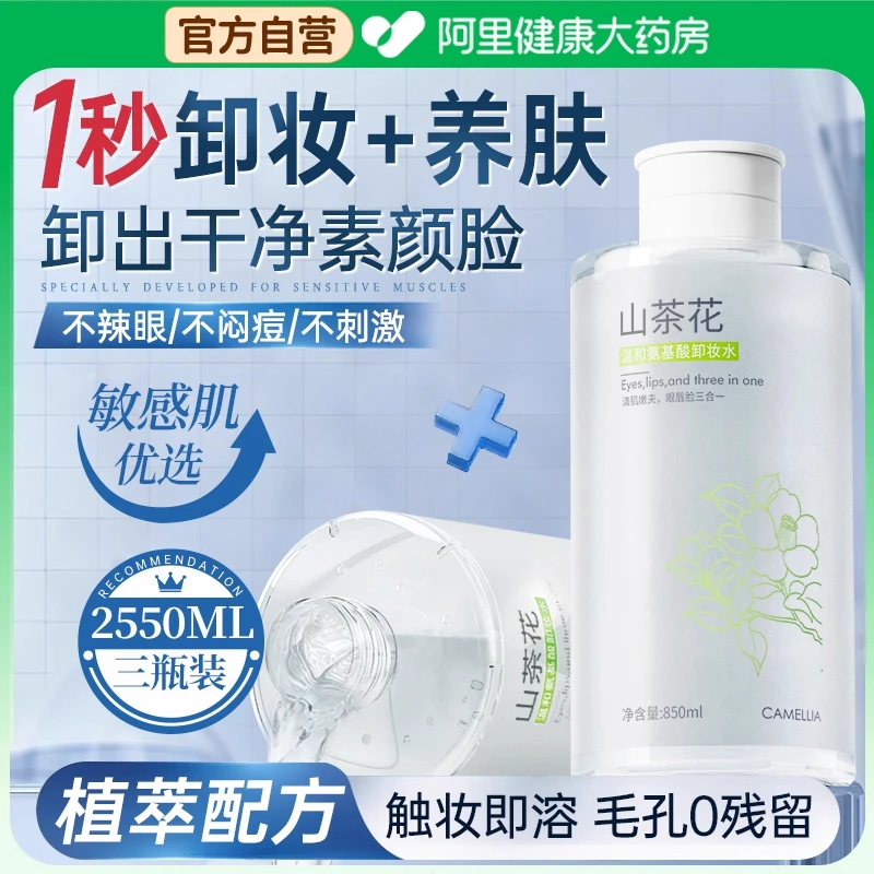 【央选好物】山茶花卸妆水深层清洁收缩毛孔眼唇脸三合一温和不刺激