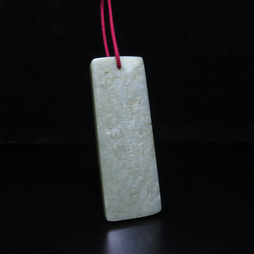 清代道教刻卦玉佩/MZ517253/和田玉/民族文物