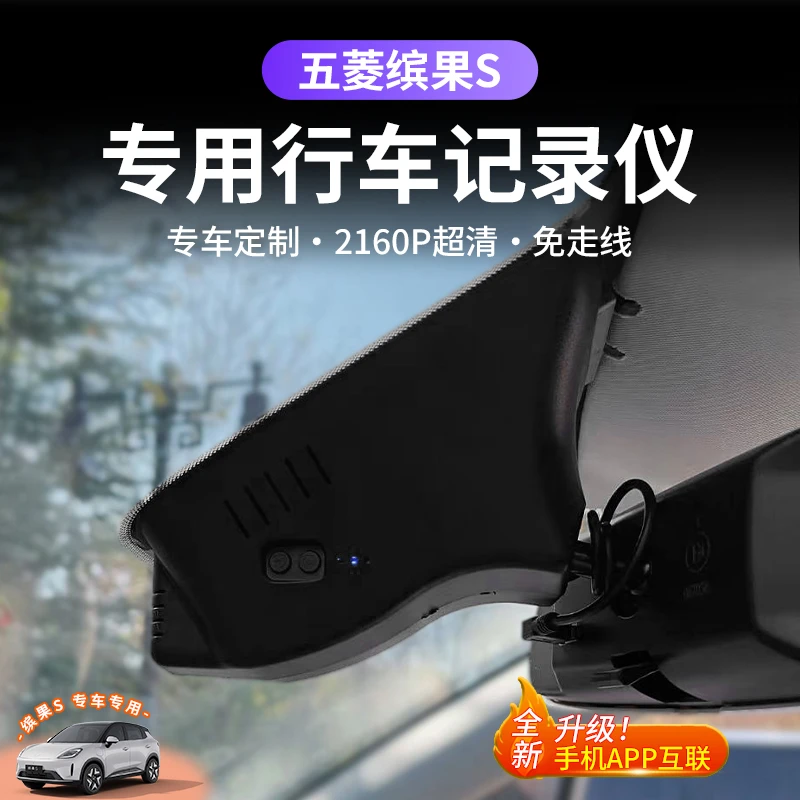 2025款五菱缤果S行车记录仪专用原厂隐藏式免走线取电4K超高清