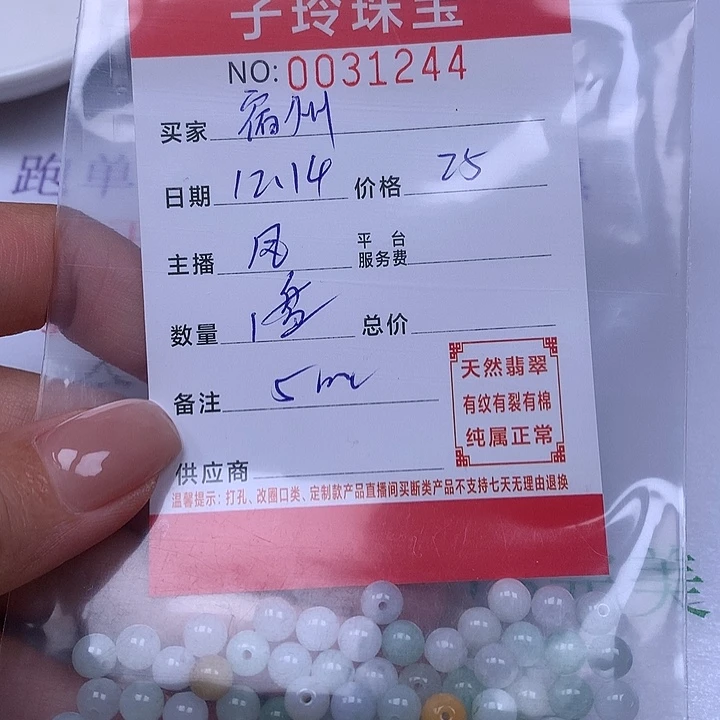 宿***司翡翠散珠珠子。