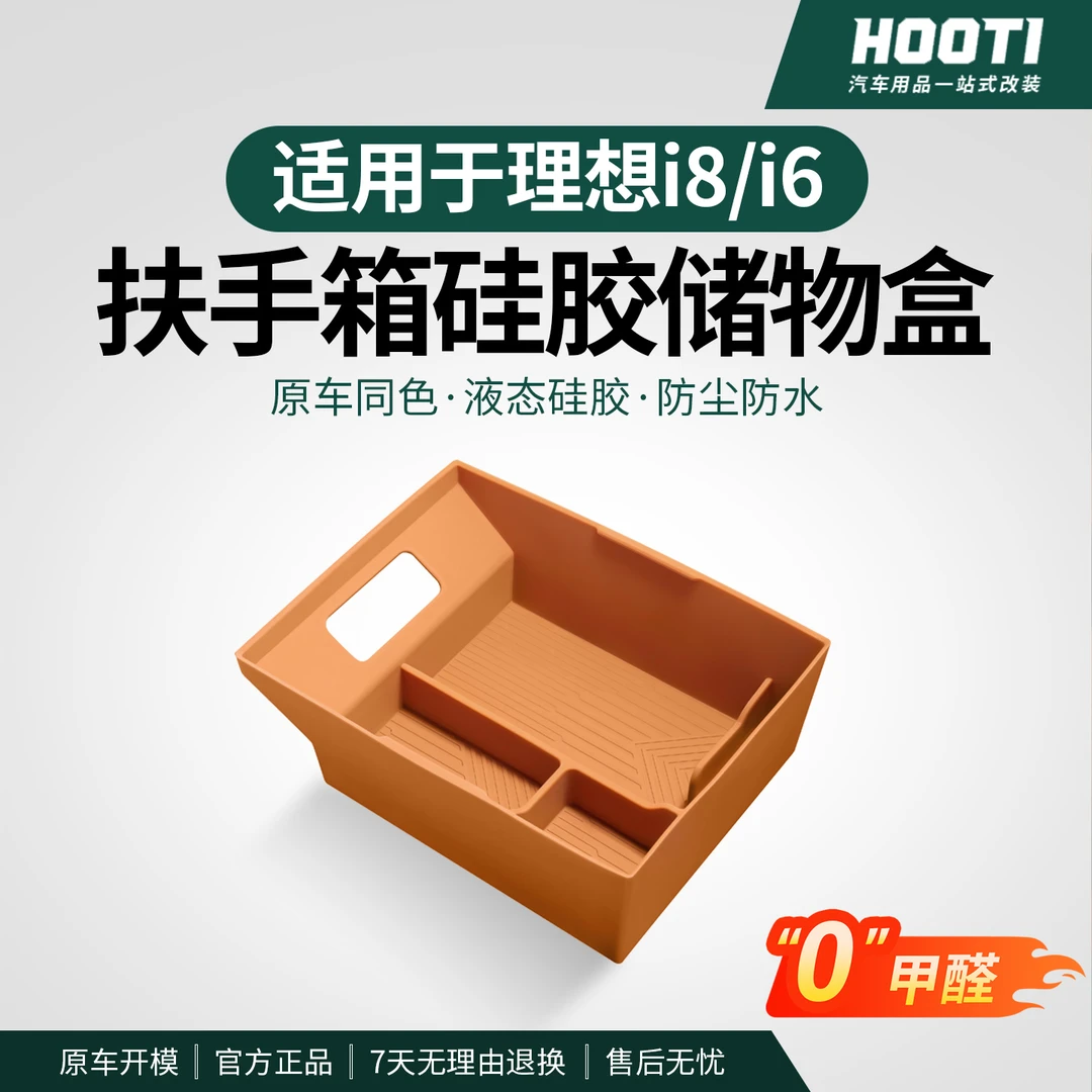 hooti理想i8/i6/L6789扶手箱储物盒车载中控置物收纳盒车内改装饰