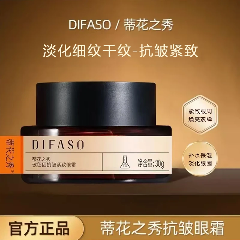 Difaso/蒂花之秀玻色因紧致抗皱眼霜淡化细纹眼纹黑眼圈眼袋保湿