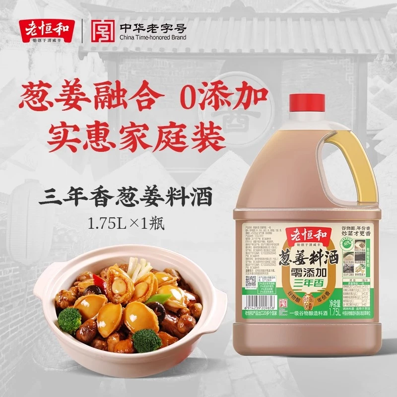 老恒和葱姜料酒家用0添加商用三年去腥解腻大桶装1.75L
