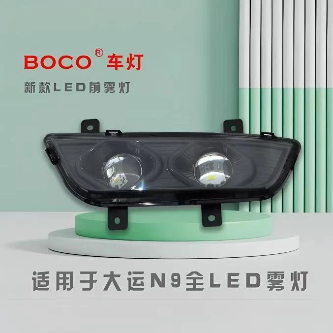 大运N9雾灯总成改装双透镜黄白双色全LED雾灯总成全封闭防水高亮