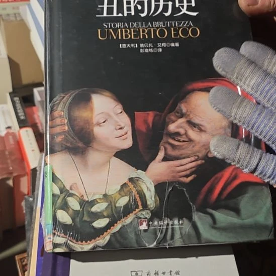 丑的历史精装库存书 书衣微瑕介意勿拍微瑕