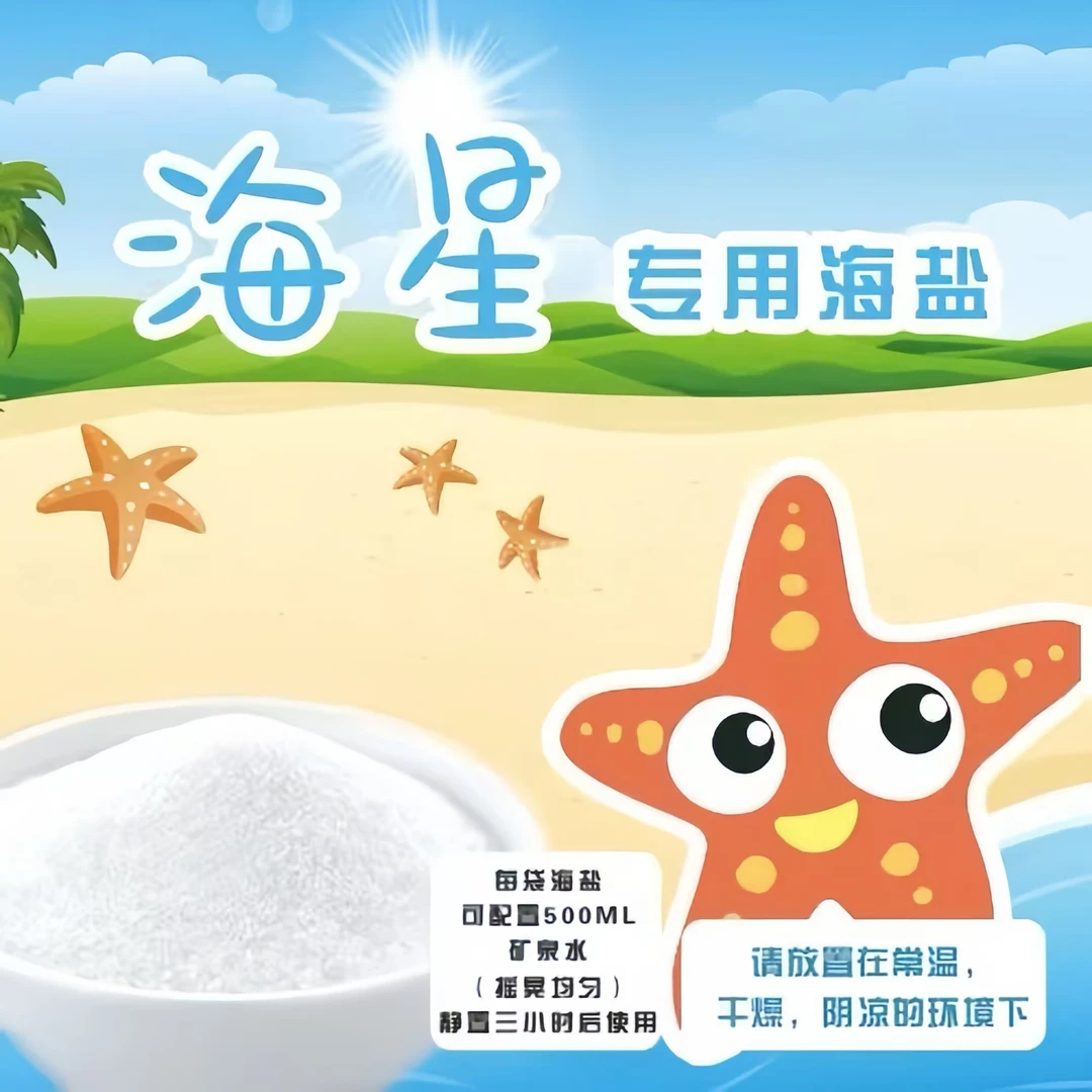 海盐派大星海星专用海盐海缸更换水（软骨珊瑚盐）