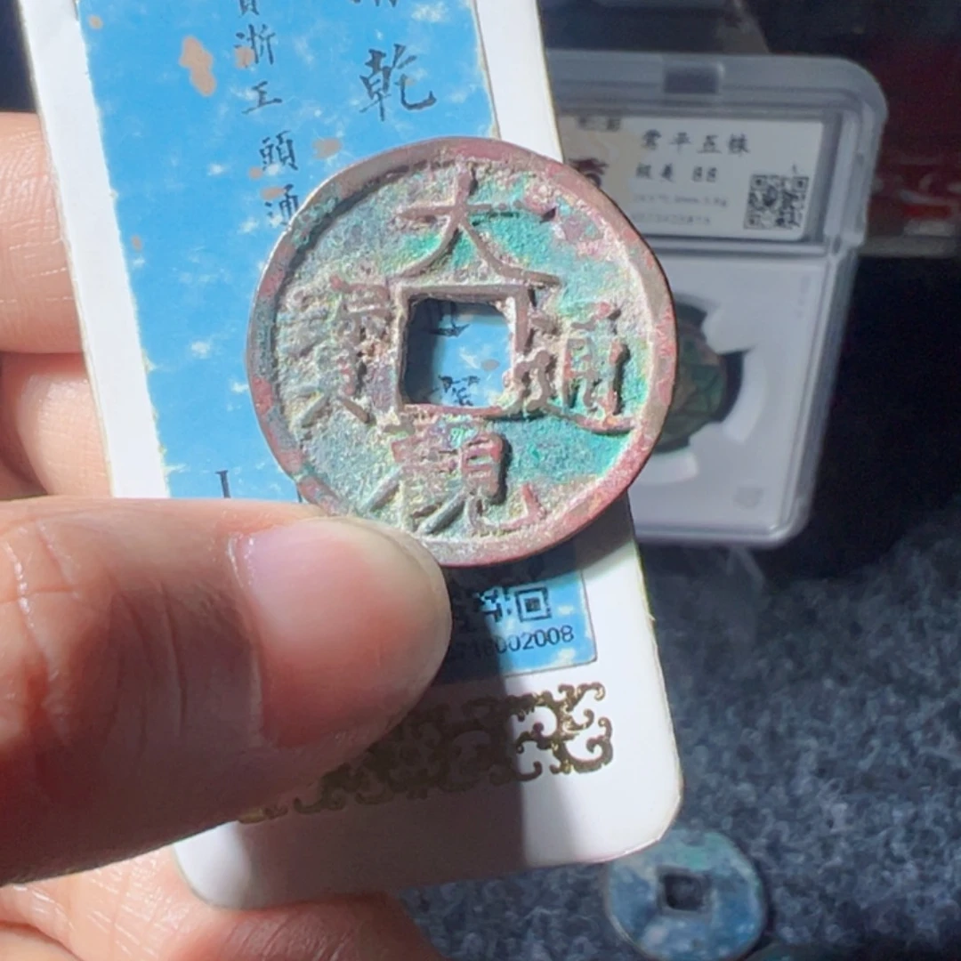 ￴***ㅤ金大观通宝好看的123