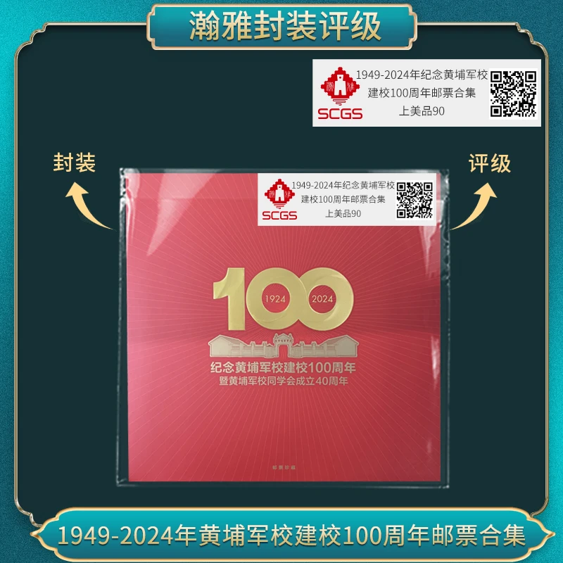 1949-2024年 纪念建校100周年邮票合集 瀚雅评级 上美品90