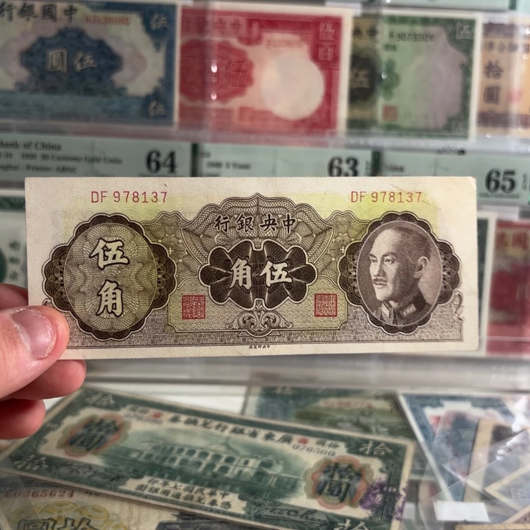 金圆券伍角978137……九五品