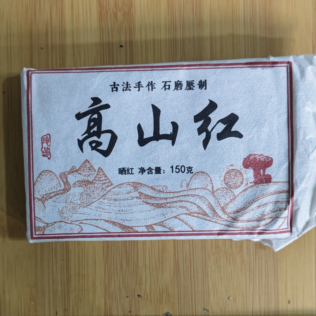 【9月23日】【MK0159】2024年那赛《高山红》春茶巧克力晒红砖茶150g