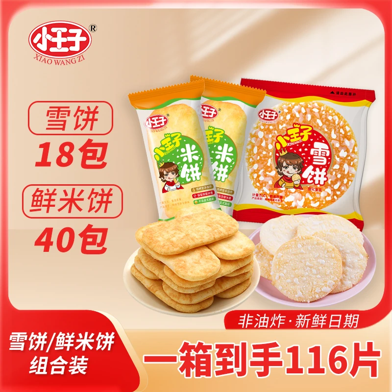 【到手40片】小王子经典米饼+雪饼酥脆休闲小吃饼干零食