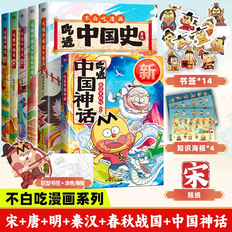 不白吃漫画 12册吃透中国史唐宋明春秋战国秦汉 二十四节气绘本