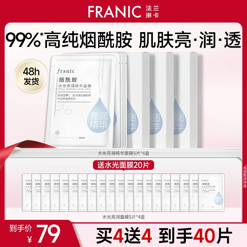 【秋季补水】法兰琳卡烟酰胺水光亮润精华面膜女补水保湿rb