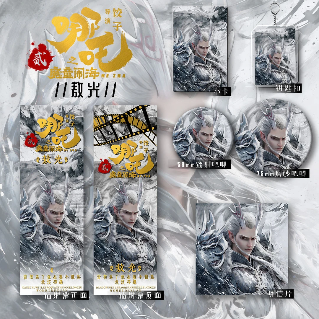哪吒系列哪吒敖光爆款款高清射票吧唧钥匙扣小卡明信片礼品