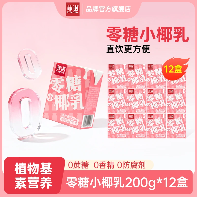 FreeNow/菲诺 零糖小椰乳200g*12盒营养风味椰奶椰汁整箱（D）