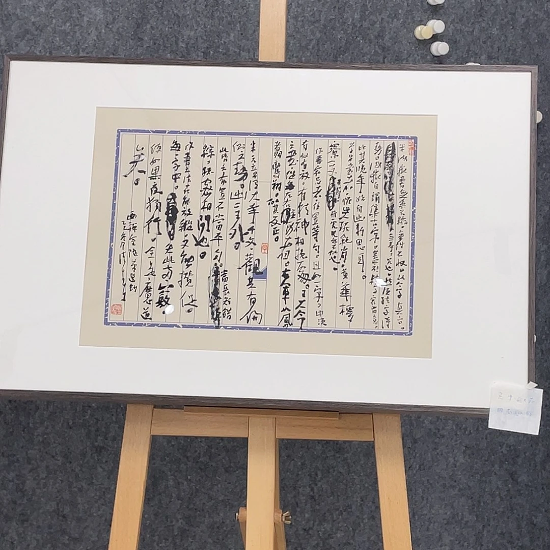 书法半醒斋书法作品