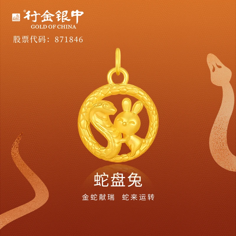 中银金行黄金蛇盘兔吊坠女999足金蛇形吊坠（直播多退少补）