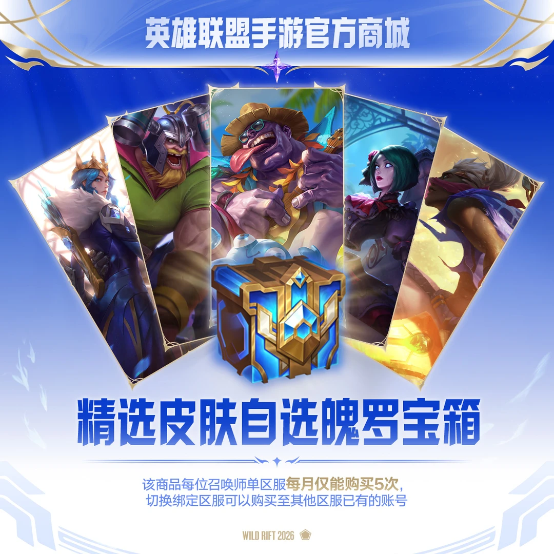 精选皮肤自选魄罗宝箱【LOLM官方直充】