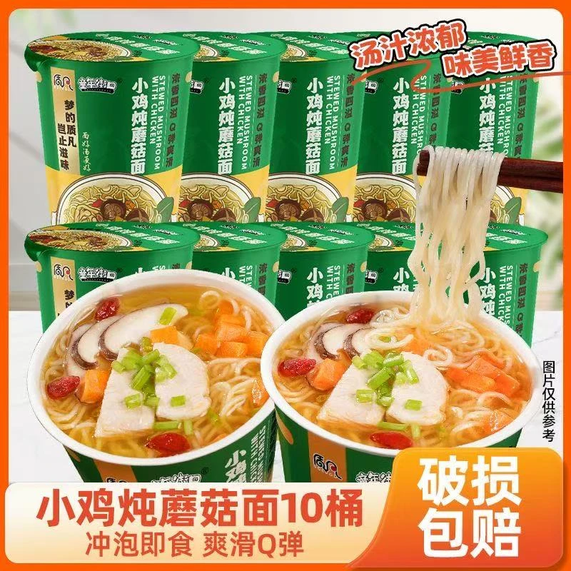 【到手10桶】小鸡炖蘑菇面鲜香免煮方便面冲泡速食健康桶装夜宵泡面
