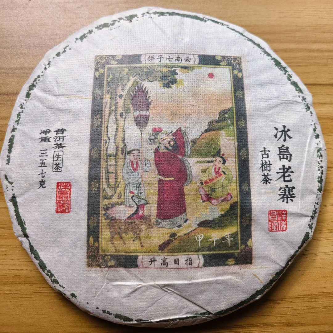 2014年指日高升冰岛老寨  古树普洱生茶357g/饼