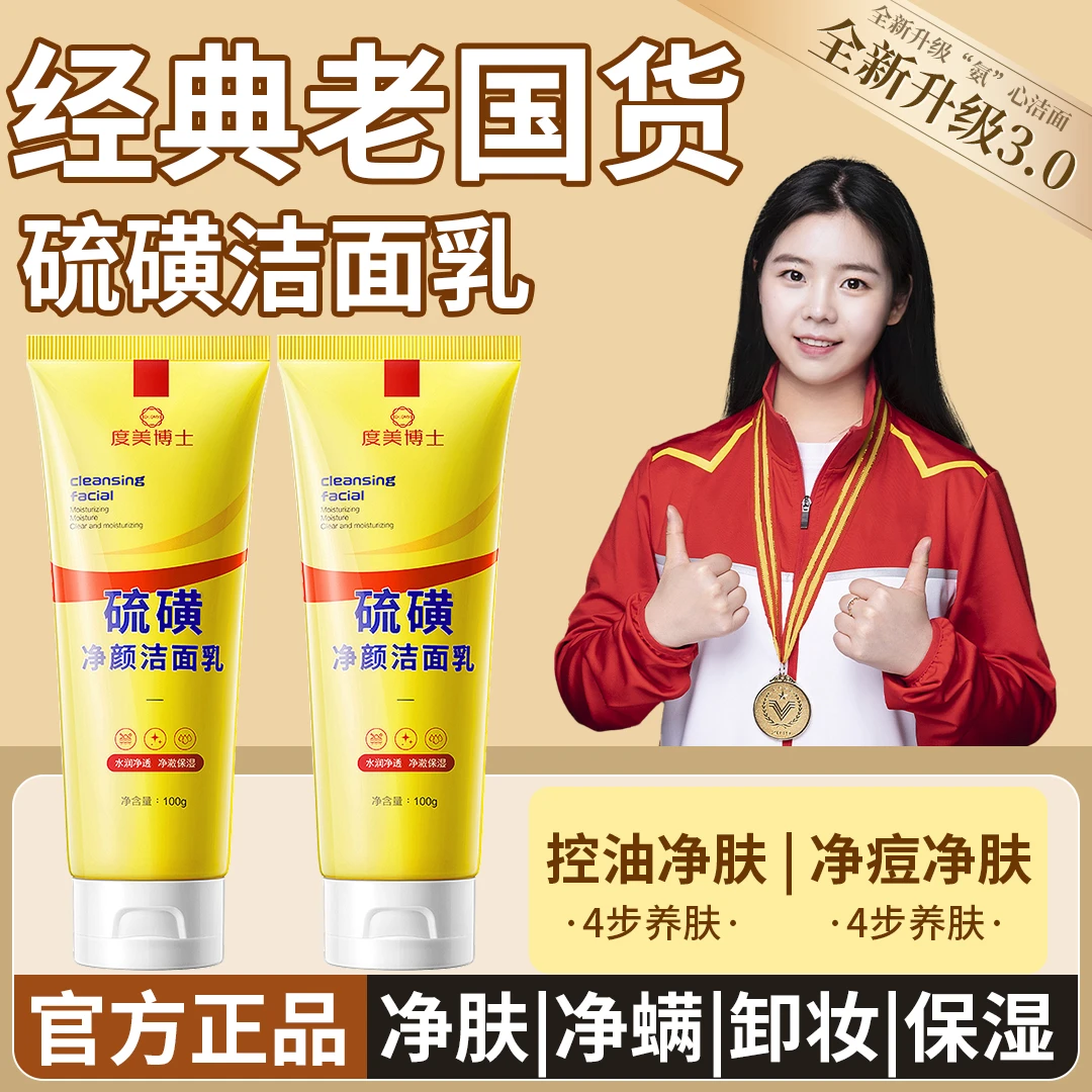 硫磺洗面奶控油深层清洁温和清爽不紧绷油痘肌保湿卸妆洁面乳正品