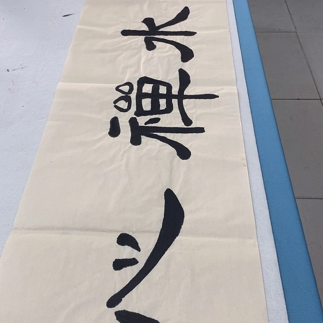 书法云水禅心 隶书 宣纸