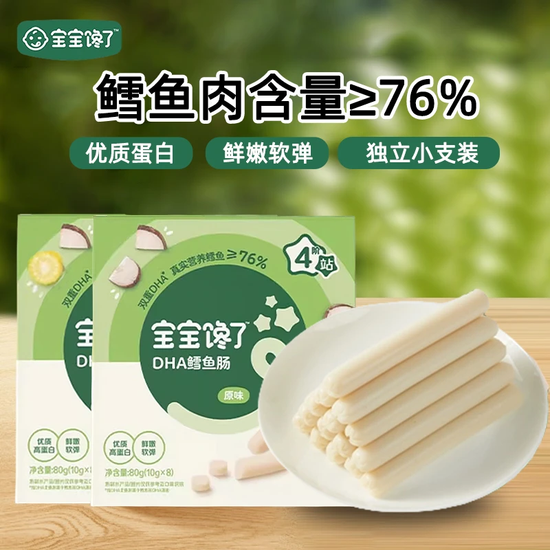 宝宝馋了鳕鱼肠80g儿童鱼肉肠宝宝营养零食火腿肠优质蛋白鲜嫩