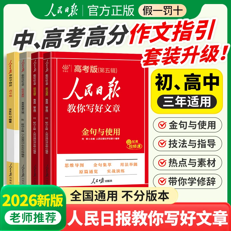 2026新版人民日报教你写文章技法与指导金句热点与素材中高考版