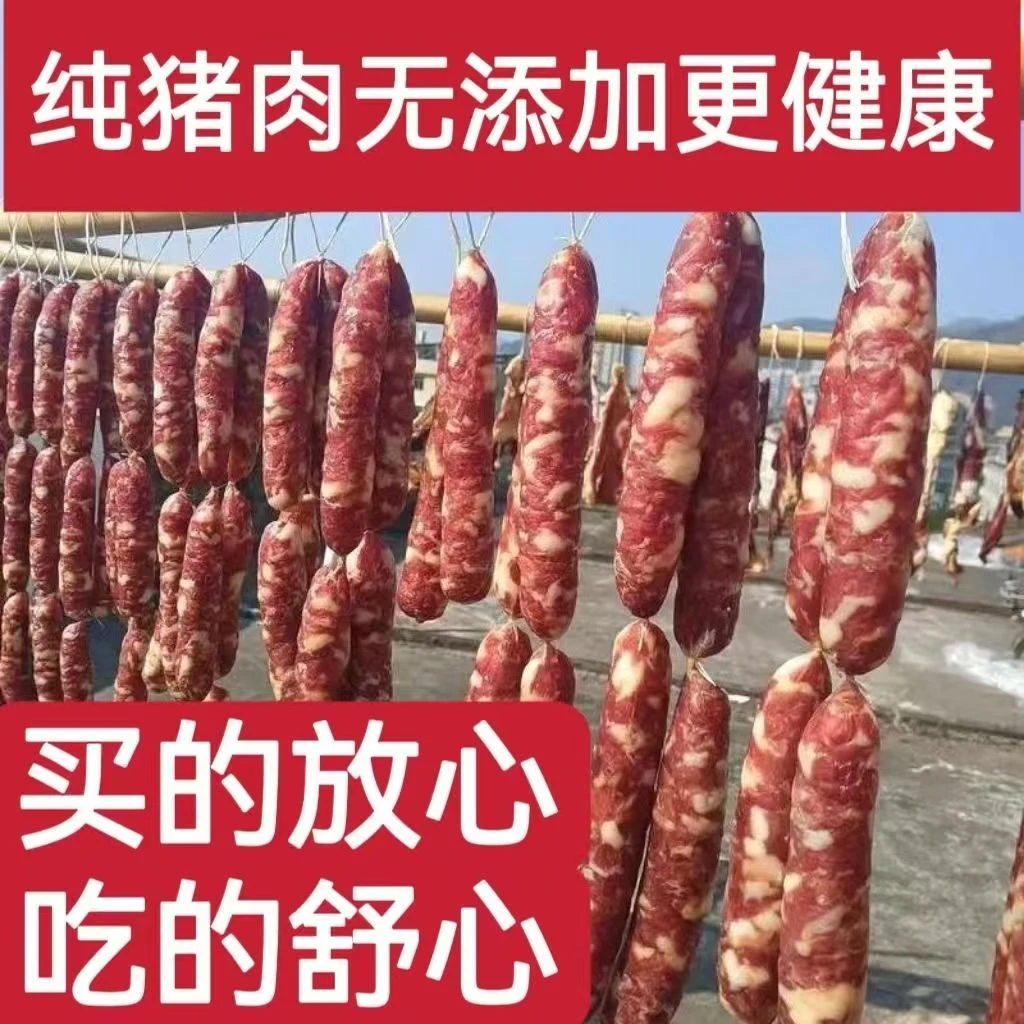 安徽特产咸货香肠腊肉自然风干纯猪肉农家自制手工腊肠！