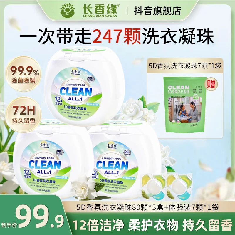 长香缘5D香氛洗衣凝珠80颗盒装3盒+7颗体验装1袋到手247颗