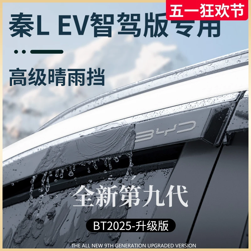比亚迪秦LEV车内装饰用品晴雨挡雨板L车窗雨眉LDMi防雨遮雨条DMi
