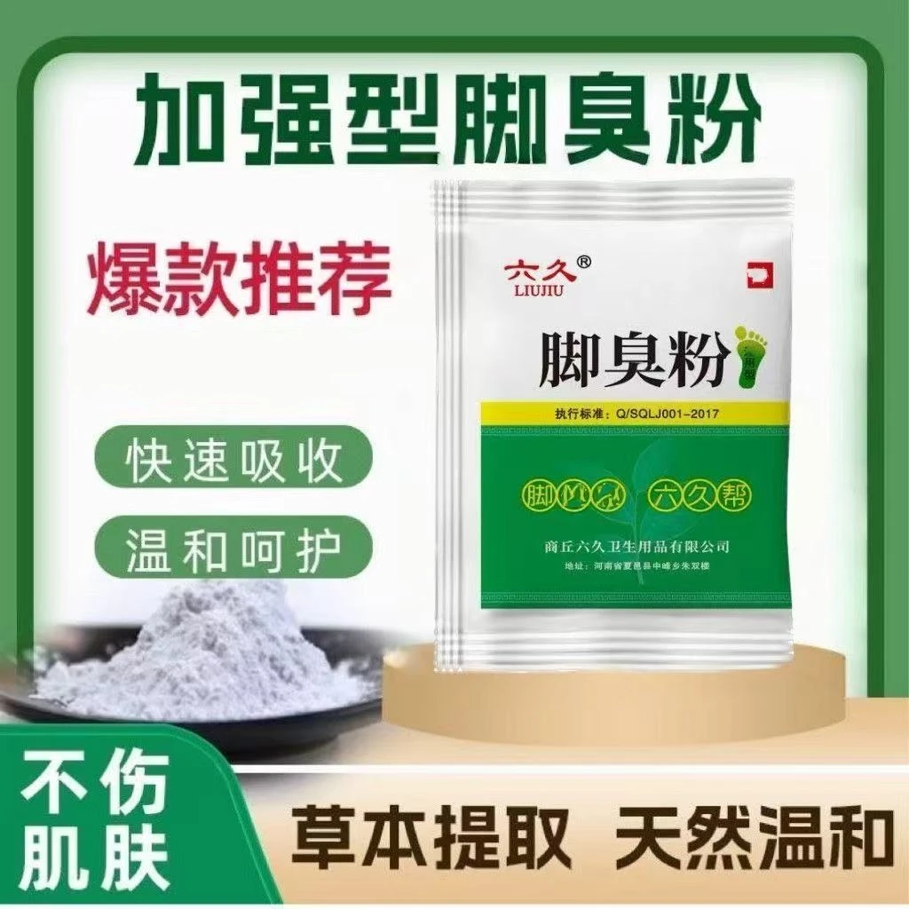 六久正品臭脚粉防臭脚脚汗鞋袜散味撒鞋里家用草本温和防臭学生版