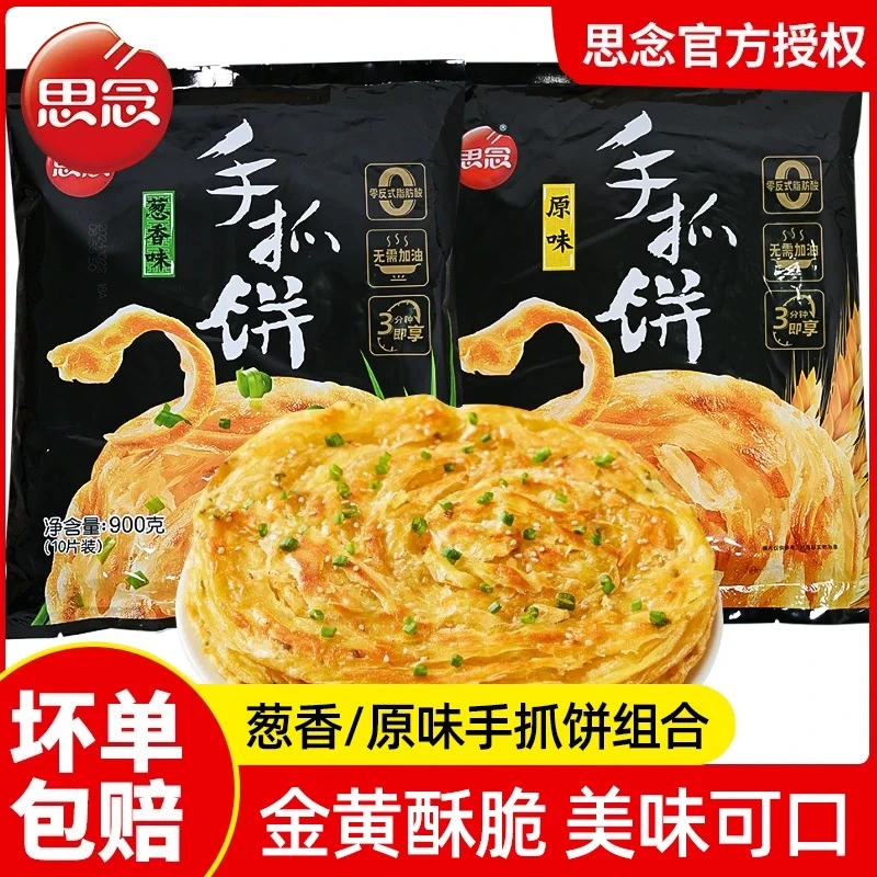 思念葱香原味手抓饼900g冷冻饼皮健康早餐全家分享香酥煎饼