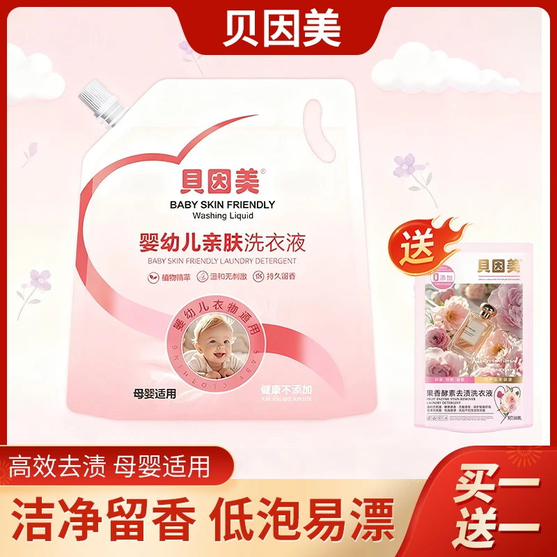BEINGMATE/贝因美【买一送一】婴幼儿亲肤柔顺洗衣液2KG*袋超值装