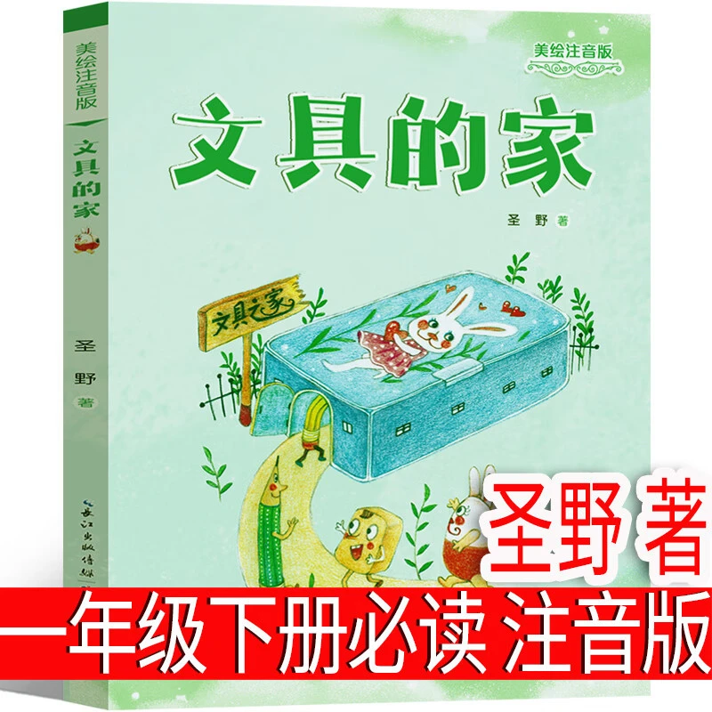 注音版文具的家圣野著一年级下册小学生绘本课外书课正版故事书