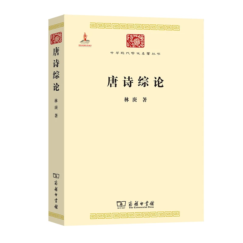 【当当】唐诗综论(中华现代学术名著3)