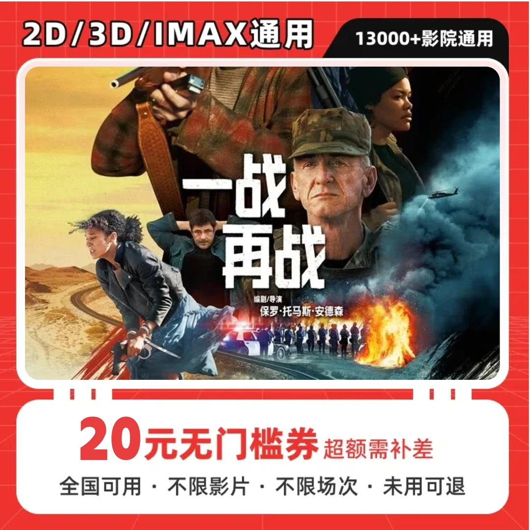【一战再战】20元单人电影票抖音团购优惠券，全国通用超额补差价