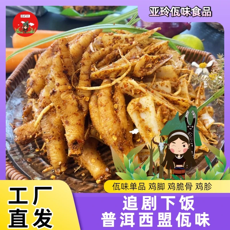 亚玲佤味｜单品 云南普洱特色佤味鸡脚鸡脆骨鸡脚筋单品300g/500g