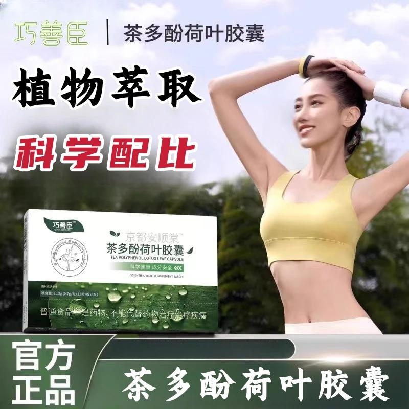 巧善臣qsc茶多酚荷叶胶囊非巧膳臣京都安顺棠非蓝帽官方旗舰xt