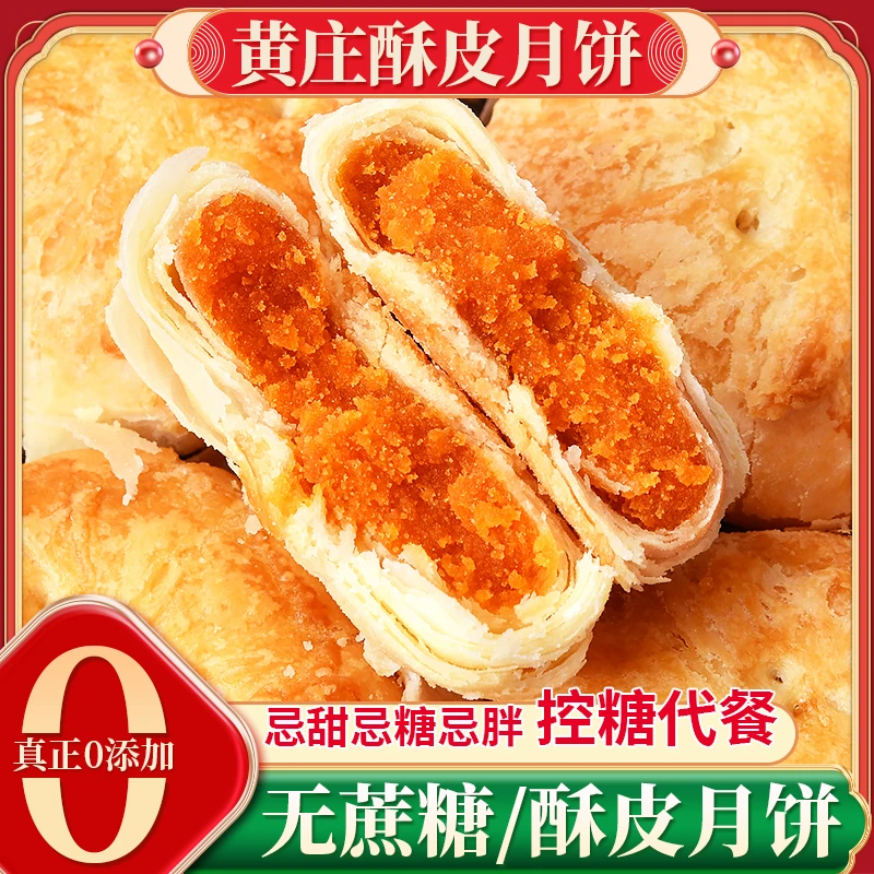 正宗河北黄庄酥饼黄庄手工月饼传统酥皮无加蔗糖健康糕点低油少糖