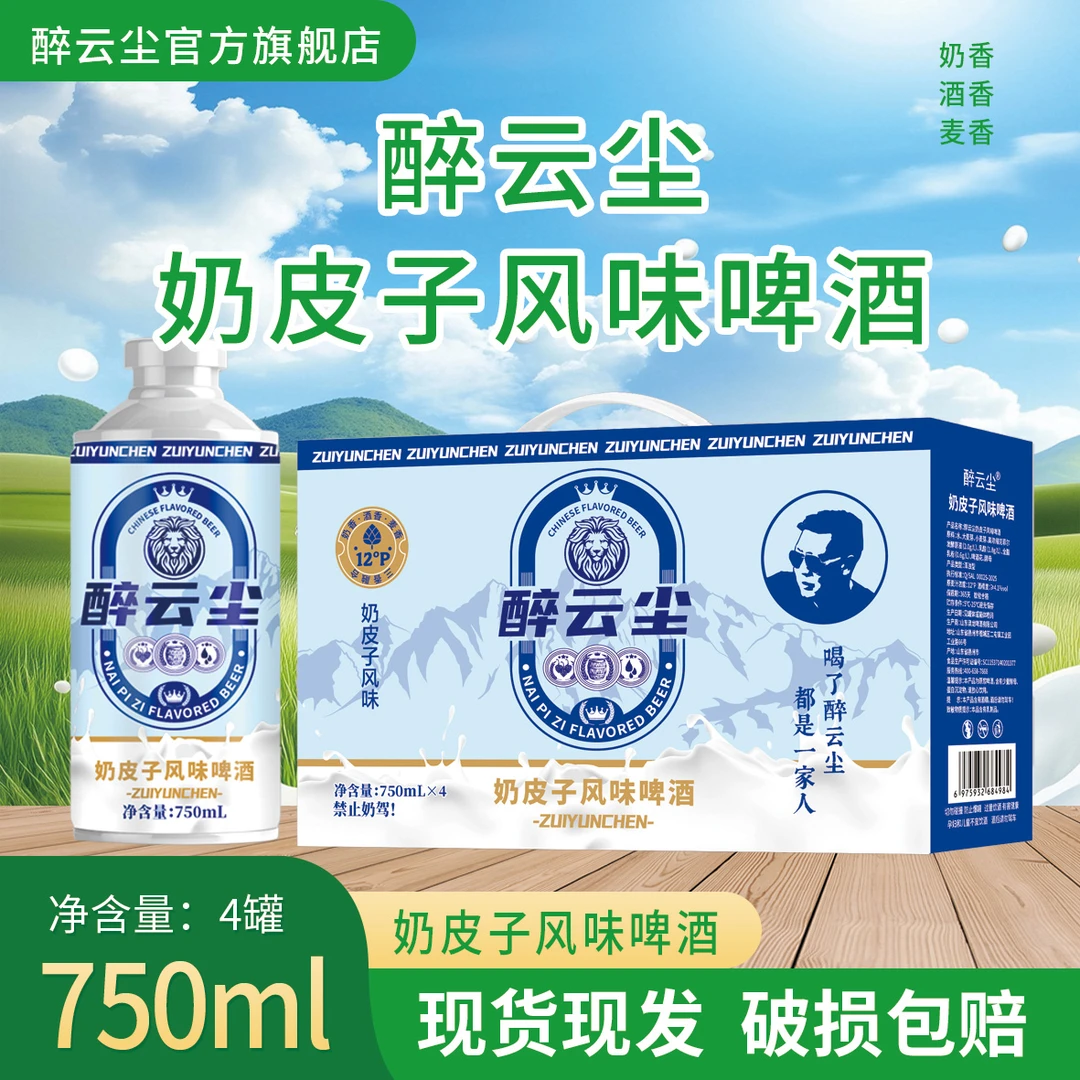 醉云尘奶皮子风味啤酒奶香啤酒750ml*4罐