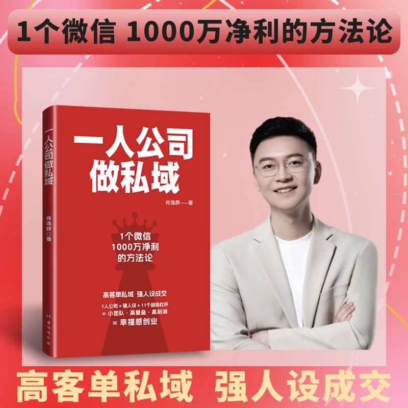 一人公司做私域个人创业肖厂长实战手册零成本运营指南小白可操作