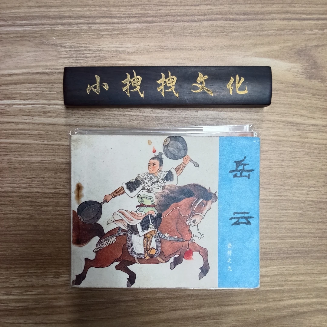 老版八几年岳传15本 图书正版直播间 连环画