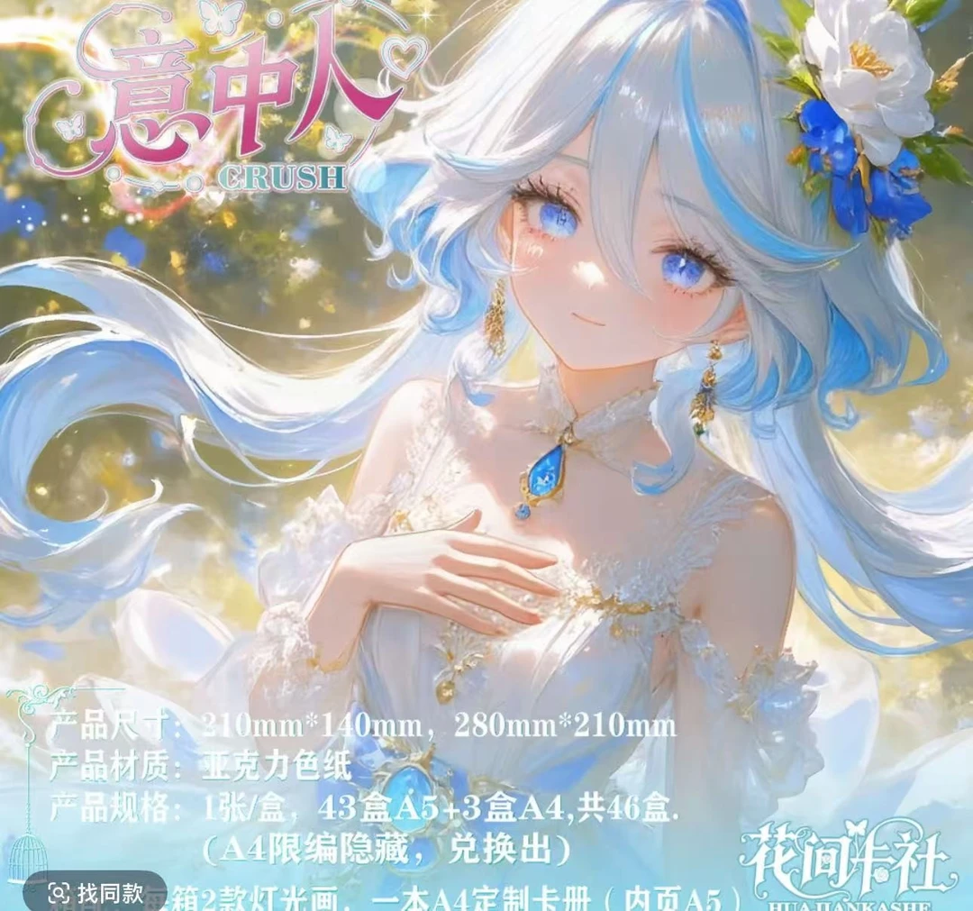 O泡《花间卡社》-【意中人】A5亚克力色纸二元次卡牌盲盒收藏（代拆）