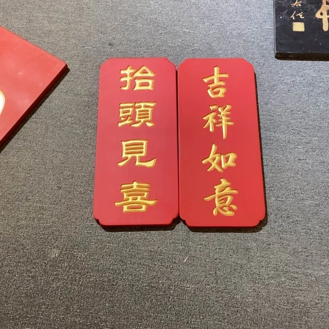 木嫩**枣牌匾2个吉祥抬头