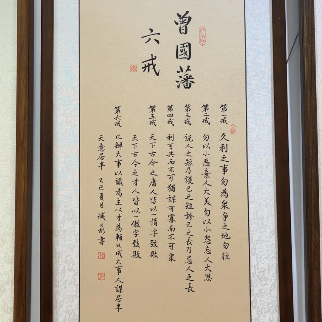 书法书法六戒90×45cm