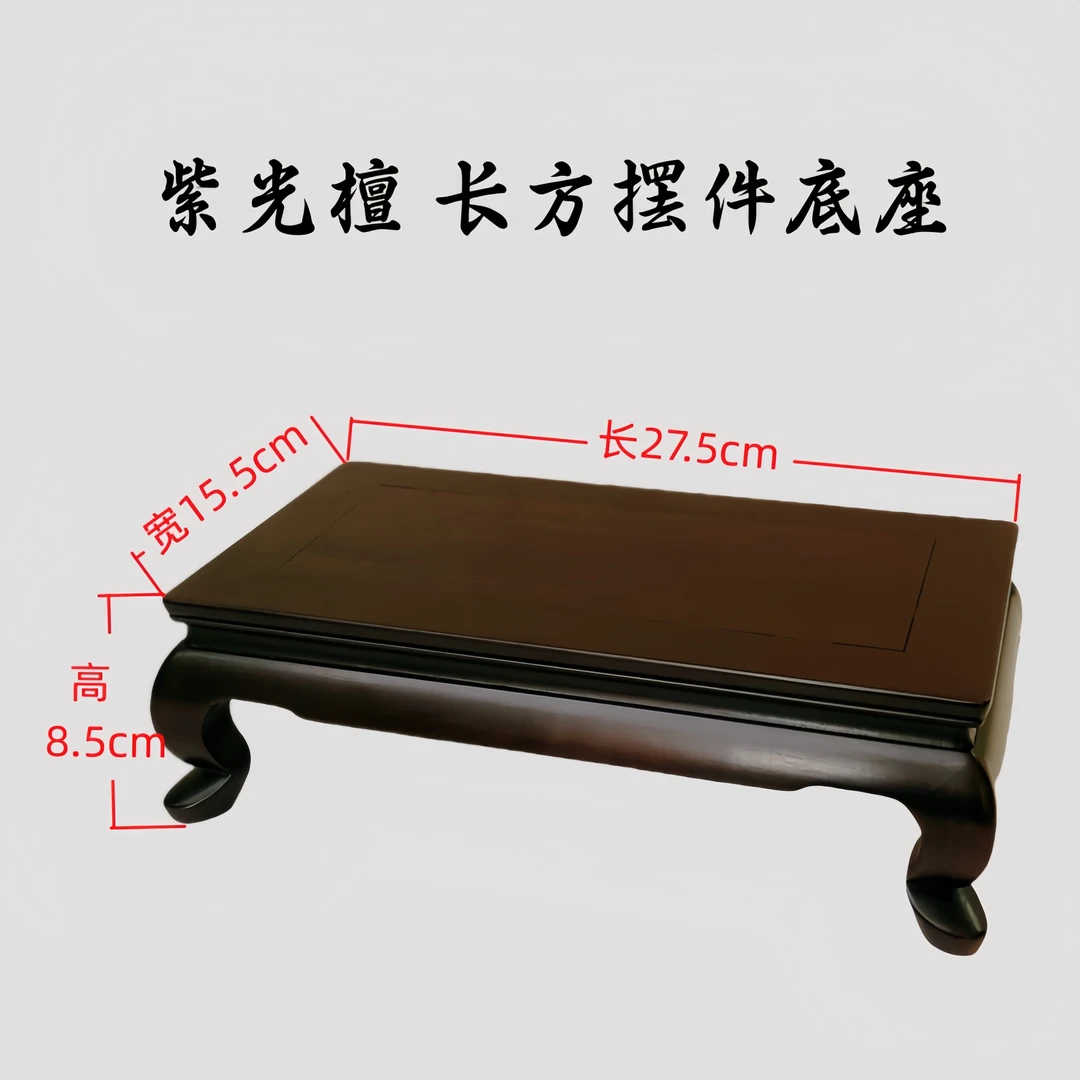 【工艺精细】紫光檀长方炕几底座花瓶茶壶奇石摆件盆景佛像实木底座