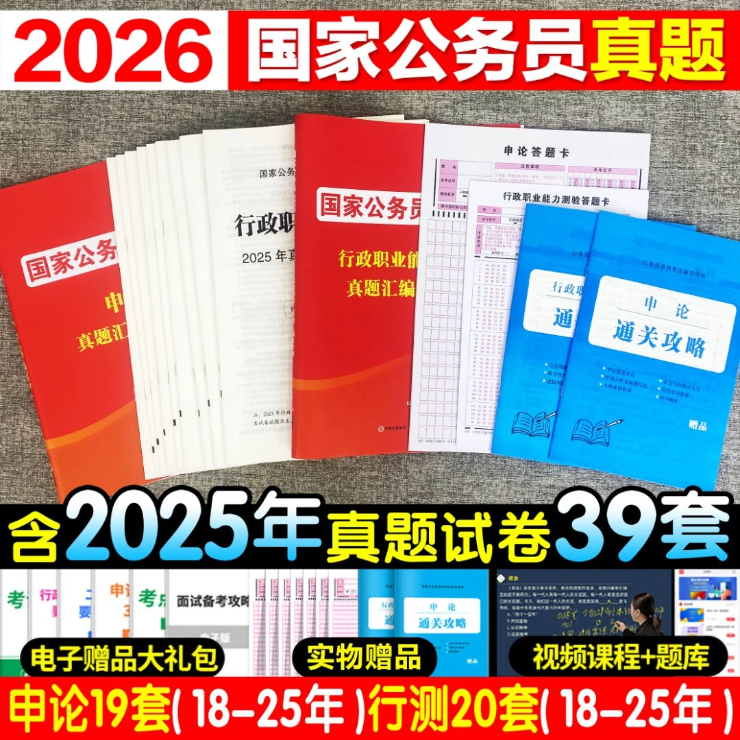 国家公务员考试用书2026公务员行测申论历年真题试卷国考卷子资料